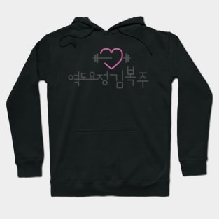 Weightlifting Fairy Kim Bok-Joo Hoodie